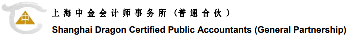 上海中金会计师事务所